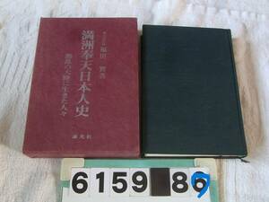 b6159　満州奉天日本人史 福田実 謙光社 