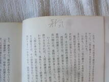 b6192　道家の気功術 中国五千年の歴史をもつ 自力健康法　早島 正雄　書き込み_画像6