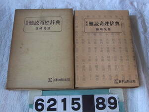 b6215　実用　難読奇姓辞典 篠崎晃雄 日本加除出版