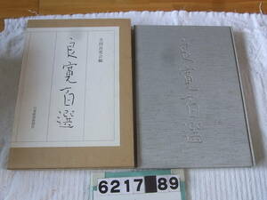 b6217　良寛百選　全国良寛会／編　日本経済新聞社