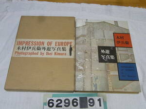 b6296　木村伊兵衛外遊写真集　IMPRESSION OF EUROPE Photographed by Ihei Kimura