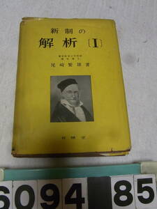 b6094　新制の解析1 　 尾崎繁雄　昭和２９