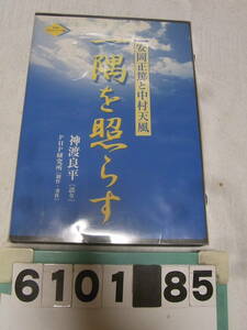 b6101　PHPカセットテープ集 一隅を照らす 安岡正篤 中村天風