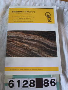 b6128　第四紀露頭集　日本のテフラ　日本第四紀学会40周年特別企画