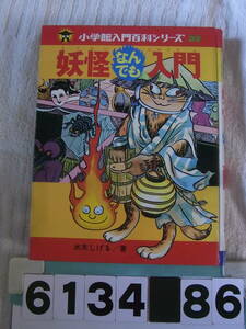 b6134　妖怪なんでも入門 小学館 入門百科シリーズ 水木しげる