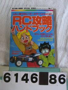 b6146　RC攻略ハンドブック　辰巳出版アクションホビースペシャル　越智善彦