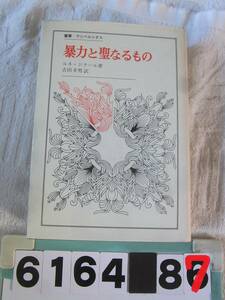 b6164　叢書 ウニベルシタス 暴力と聖なるもの ルネ・ジラール 著 古田幸男 訳