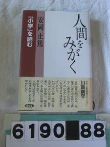 b6190　人間をみがく 安岡正篤　書き込み