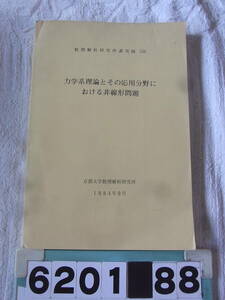 b6201　力学系理論とその応用分野における非線形問題　数理解析研究所講究録536　数学