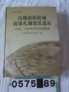 d575　中国田野考古報告書　　魏洛故城南郊礼制建筑　1962-1992年考古掘告　考古学