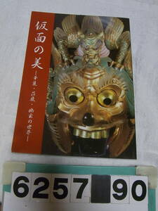 b6257　仮面の美-華麗・荘厳・幽玄の世界　熱田神宮宝物館 