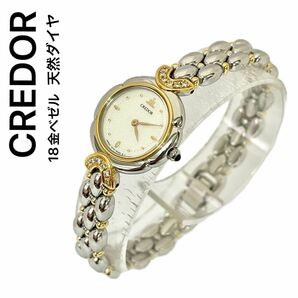 稼働　極美品　SEIKO CREDOR 18KT クレドール　天然ダイヤモンド　レディース時計　セイコー　高級腕時計　コンビ