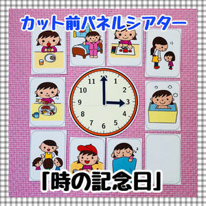 【送料無料】時の記念日　≪カット前パネルシアター≫　時計　練習　時間　保育教材　知育玩具