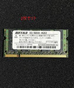 ((動作品・2枚SET)) BUFFALO D2/N800-4GX2 ( SODIMM DDR2 PC2-6400 4GB 2枚組 計 8GB )