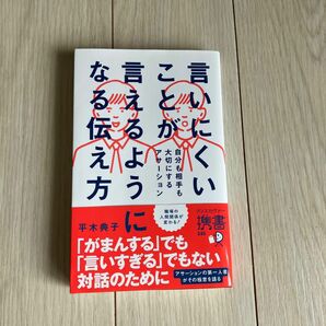 言いにくいことが言えるようになる伝え方　自分も相手も大切にするアサーション （ディスカヴァー携書　２４５） 平木典子／〔著〕