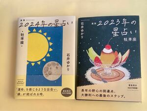 星栞（ほしおり）２０２４年の星占い・牡羊座・ 石井ゆかり／著　2023年の本付き