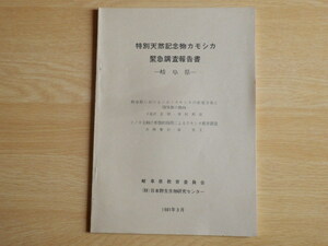 特別天然記念物カモシカ調査報告書 岐阜県 1981年 岐阜県教育委員会・（財）日本野生生物研究センター ニホンカモシカ