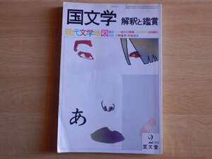 国文学 解釈と鑑賞 600 現代文学地図 1982年（昭和57年）2月 至文堂