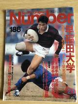 Number ナンバー NO.188 早稲田大学16年ぶりの日本一 昭和63年2月5日発行 文藝春秋 Sports Graphic ラグビー 日本選手権_画像1