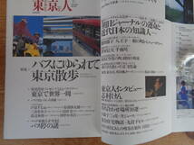 東京人 1999年7月号(no.142)●特集：バスにゆられて東京散歩　芦原すなお/高田宏/田中小実昌/他_画像3