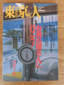 東京人 2001年8月(no.169)●特集「お風呂屋さんに行こう！」東京名物銭湯案内　●小特集：桑原甲子雄・ライカで東京を撮り続けた七十年