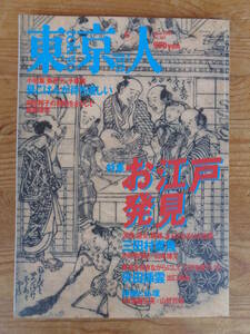 東京人 2001年6月(no.167) ●特集「お江戸発見」都市出版(発行)