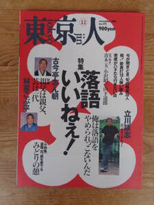 東京人2001年11月号（no.172）●特集「落語 いいねぇ！」立川談志・古今亭志ん朝・林家こぶ平 、都市出版 　