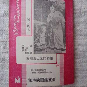 映画冊子「無声映画鑑賞会」市川右太ヱ門特集：●浄魂 ●第一回 旗本退屈男 昭和44年新宿/紀伊国屋ホールの画像6