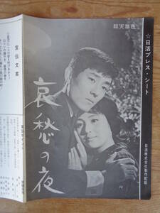 日活映画プレスシート「哀愁の夜」舟木一夫/和泉雅子/山本陽子/藤竜也/他