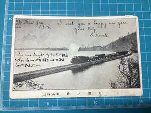 古絵葉書　明治39年 大沼を渡る蒸気機関車 SL 明治の絵葉書 失われた風景 郷土資料 大沼湖 北海道 七飯町 エンタイヤ