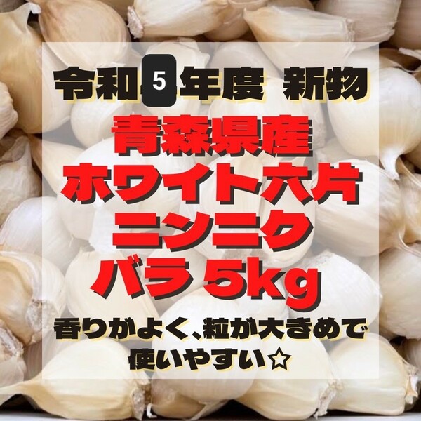 青森県産 にんにく ホワイト六片 バラ 5kg 令和5年新物☆