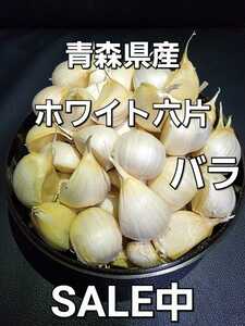 【青森県産】にんにく ホワイト六片 バラ 500ｇ 新物(令和5年)☆