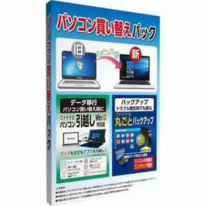 ＡＯＳデータ 「パソコン買い替えパック」パソコン引越し・丸ごとバックアップ