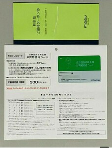 近鉄百貨店 株主優待カード 限度額300万円 10％割引 男性名義+株主様ご優待クーポン券 割引券 2024年11月末まで