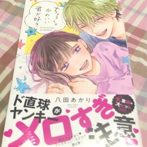 新品シュリンク付、ちょろくてかわいい君が好き、6巻帯付き、八田あかり、KCデザート