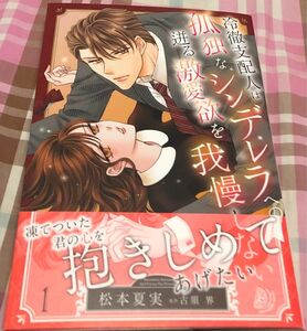 最新刊帯付き、冷徹支配人は孤独なシンデレラへの迸る激愛欲を我慢しない、松本夏実、1巻、マーマレードコミックス、一読美品