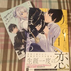 アニメイト特典付き、月の白さを知りてまどろむ、１巻最新刊帯付き（ＤＲＥ　ＣＯＭＩＣＳ） おりしま美城、一読美品