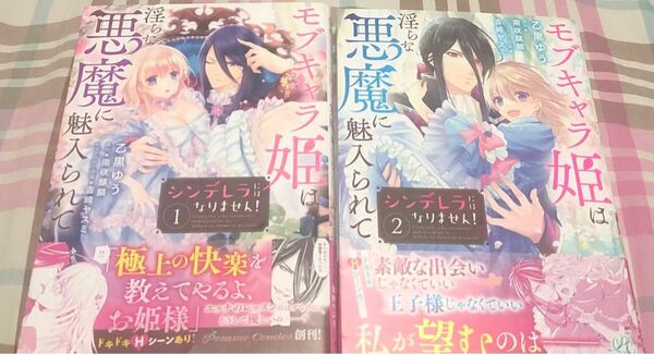 乙黒ゆう、シンデレラにはなりません！モブキャラ姫は淫らな悪魔に魅入られて、1、2巻帯付き、