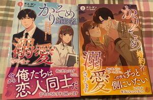 最新刊帯付き、かりそめ婚約者に溺愛されてます　一途な御曹司は失恋女子を捕まえたい①②、チユタン、マーマレードコミックス、一読美品