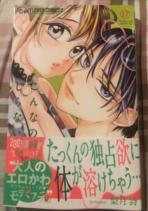 最新刊帯付き、こんなの、しらない、17巻、梨月詩、モバフラフラワーコミックスα、一読美品