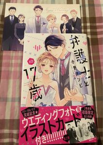 最新刊帯付き、弁護士と１７歳、10巻、小野アンビ、講談社コミックス別冊フレンド、一読美品