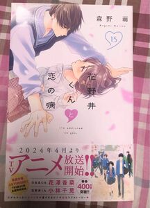 最新刊帯付き、花野井くんと恋の病〜Ｉ’ｍ　ａｄｄｉｃｔｅｄ　ｔｏ　ｙｏｕ.15巻、森野萌、KCデザート、一読美品