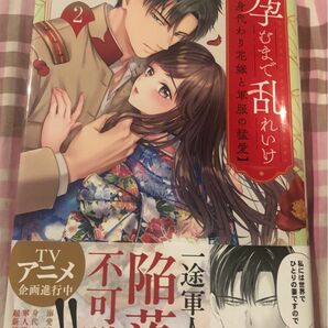 最新刊帯付き、孕むまで乱れいけ～身代わり花嫁と軍服の猛愛、２巻、ＣｌａｉｒＴＬｃｏｍｉｃｓ神崎柚、当方一読、美品