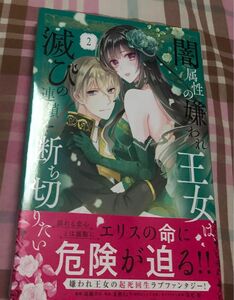 最新刊帯付き、闇属性の嫌われ王女は、滅びの連鎖を断ち切りたい ２巻（ＫＣｘ） 高瀬カロ／漫画 夏樹りょう、一読美品