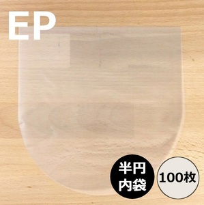 内袋 / EP(7インチ)用半円内袋100枚セット / ディスクユニオン DISK UNION / レコード保護 EP保護 レコード内袋 EP内袋 レコード保管