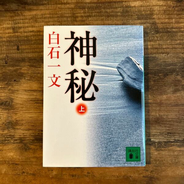 神秘　上 （講談社文庫　し９４－３） 白石一文／〔著〕