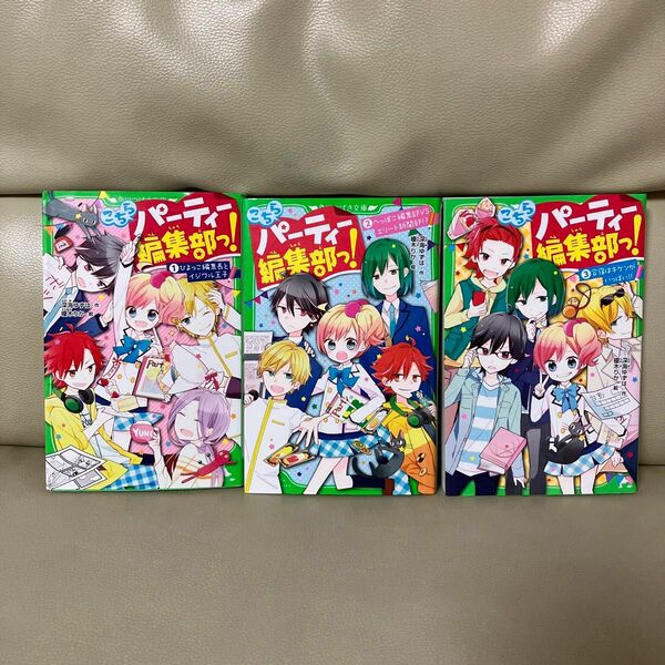 こちらパーティー編集部っ! 　深海ゆずは　榎木りか　角川つばさ文庫