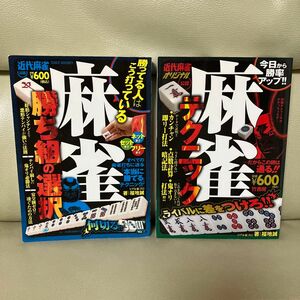 近代麻雀　麻雀勝ち組の選択 麻雀テクニック　福地誠