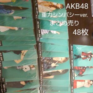 AKB48生写真①「重力シンパシーver.」まとめ売り48枚ランダムセット／状態は普通です。