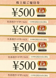 【送料無料】王将フードサービス 株主優待 2000円分（500円券×4枚） 有効期限 2024年6月30日